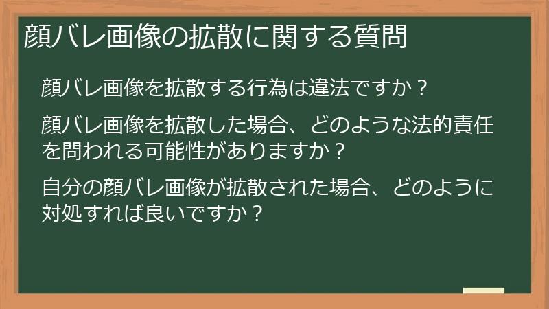 顔バレ画像の拡散に関する質問